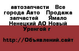 автозапчасти - Все города Авто » Продажа запчастей   . Ямало-Ненецкий АО,Новый Уренгой г.
